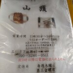 十割そば処 山獲 - 