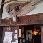 十割そば処 山獲 - 