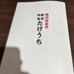 肉屋食堂 たけうち - メニュー表紙！