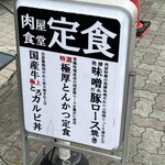肉屋食堂 たけうち - 引き付ける看板。