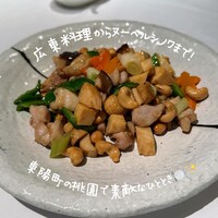 中国料理 桃園 - 
