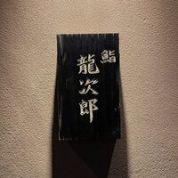 鮨 龍次郎 - 