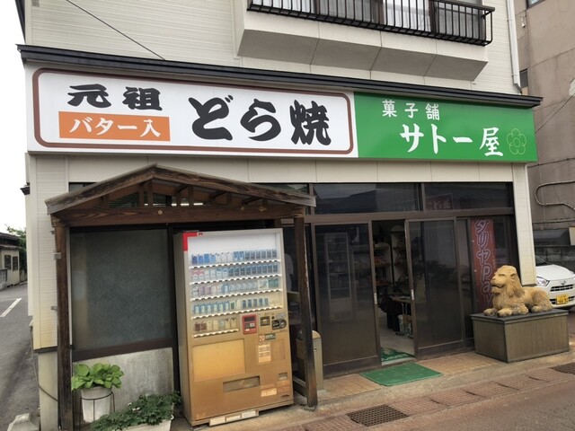 サトー屋菓子店 - 羽前小松（和菓子）の写真