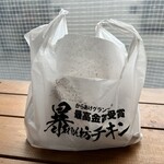 暴れん坊チキン - 