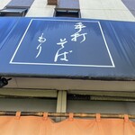 手打そば もり - 