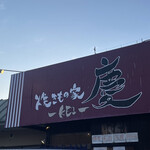 焼きもの家 慶 - 