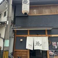 炭焼鰻 寝床 福島店 - 