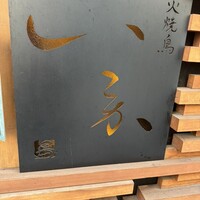 炭火焼鳥 いこか - 