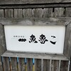 魚魯こ