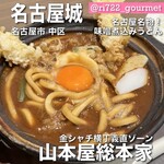 山本屋総本家 金シャチ横丁店 - 