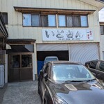 いときん - 