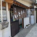 いときん - 