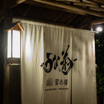 菊水楼 うな菊 - 