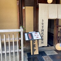 京都祇園うなぎ四代目菊川 - 