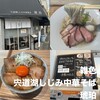 宍道湖しじみ中華蕎麦 琥珀 東京本店