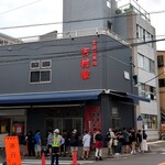 家系総本山 吉村家 - 外観