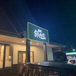 焼肉おしわら 雅 - 