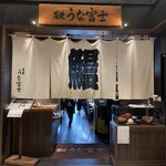 炭焼うな富士 - 