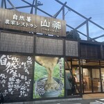 自然薯農家レストラン 山薬 - 