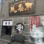 とんこつらぁ麺 松もと - 