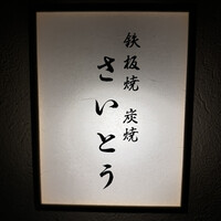 鉄板焼 炭焼 さいとう - 