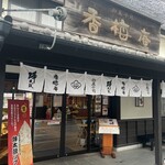 熊本城香梅庵 - 