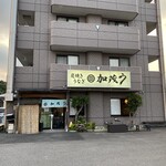 加茂う - 