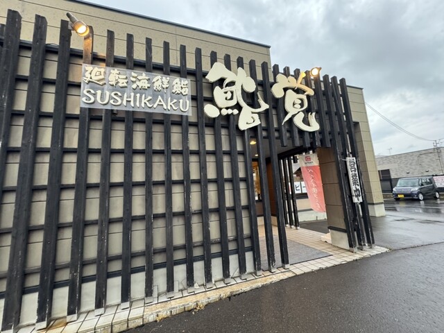 鮨覚 城東店（すしかく） - 運動公園前（回転寿司）の写真