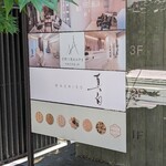 真白 - ビルの前に出ている看板