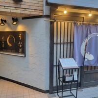 うなぎ 目白ぞろ芽 - 