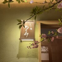 すし処 めくみ - 