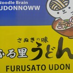 ふる里うどん  - 自販機