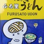 ふる里うどん  - 自販機