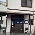 とんかつ ゆなみ亭 - 