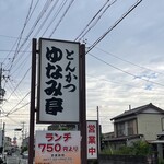 とんかつ ゆなみ亭 - 