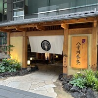 個室会席 北大路 八重洲茶寮 - 