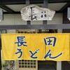 長田うどん