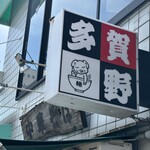 中華そば 多賀野 - 