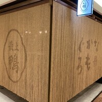 博多 鴨すき 鴨しゃぶ なかもぐろ - 