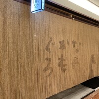 博多 鴨すき 鴨しゃぶ なかもぐろ - 
