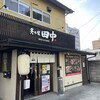 炙り屋 田中