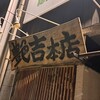 艶吉 本店