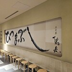 ひつまぶし名古屋備長 - 