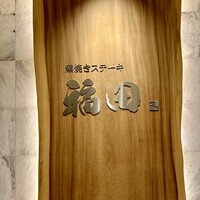 窯焼きステーキ 福田 - 