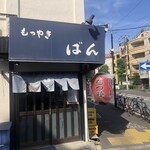 もつやき ばん - 