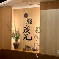 鮨　廣見 - 
