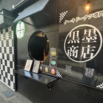 黒墨商店 - 
