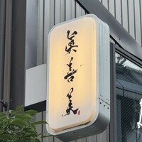 眞善美 - 