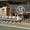 鮎ラーメン 二子玉川本店