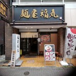 麺屋福丸 - 